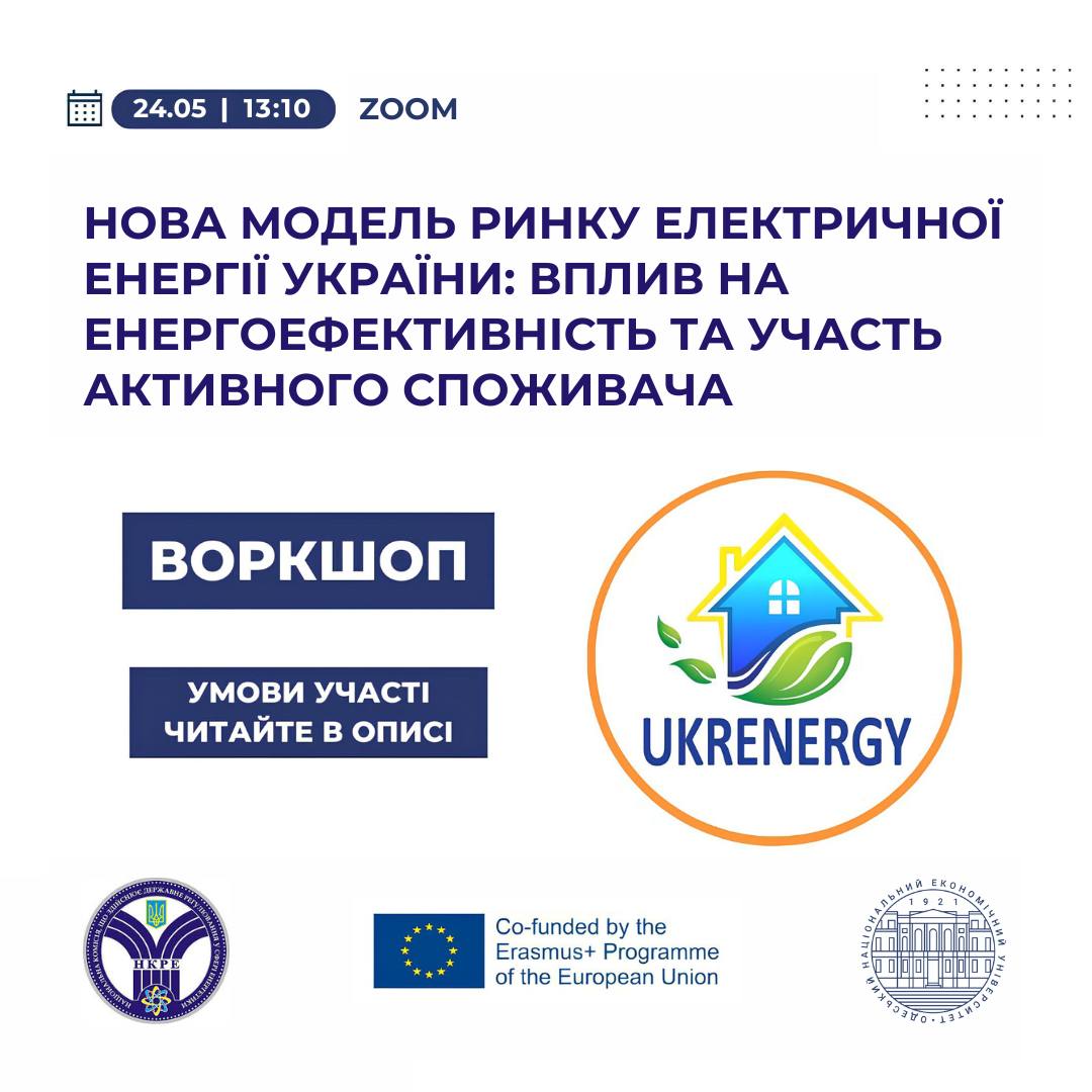 Online Workshop “New Model of the Electricity Market of Ukraine: Impact on Energy Efficiency and Active Consumer Participation”